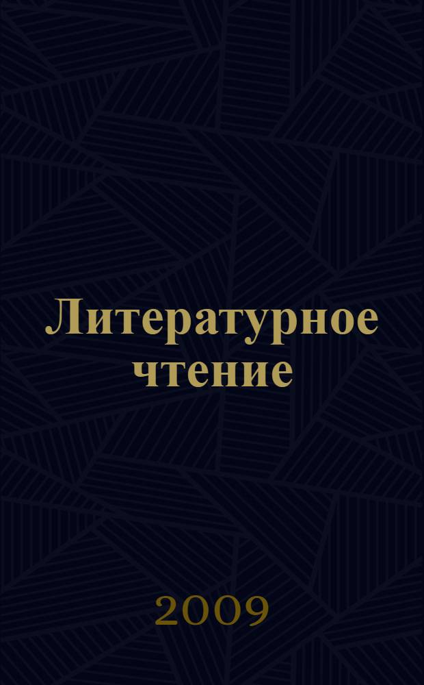 Литературное чтение : 4 класс : учебник для учащихся общеобразовательных учреждений : в 2 ч