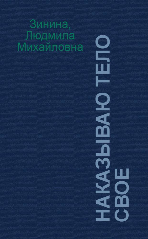 Наказываю тело свое : стихи