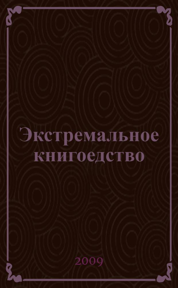 Экстремальное книгоедство : книга-мишень