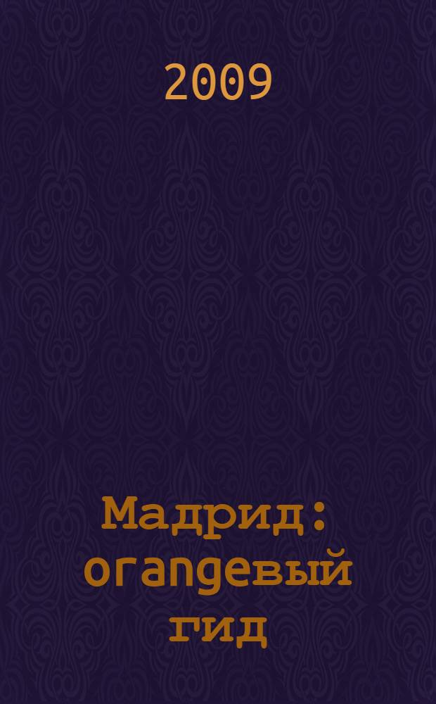 Мадрид : orangeвый гид : путеводитель
