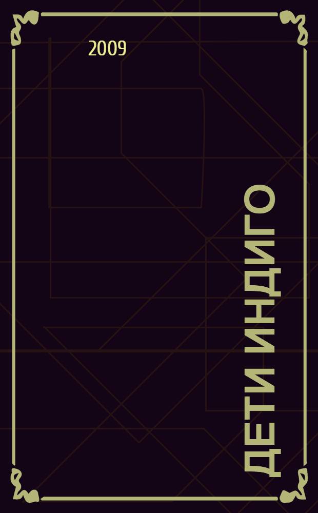 Дети Индиго : им улыбаются ангелы