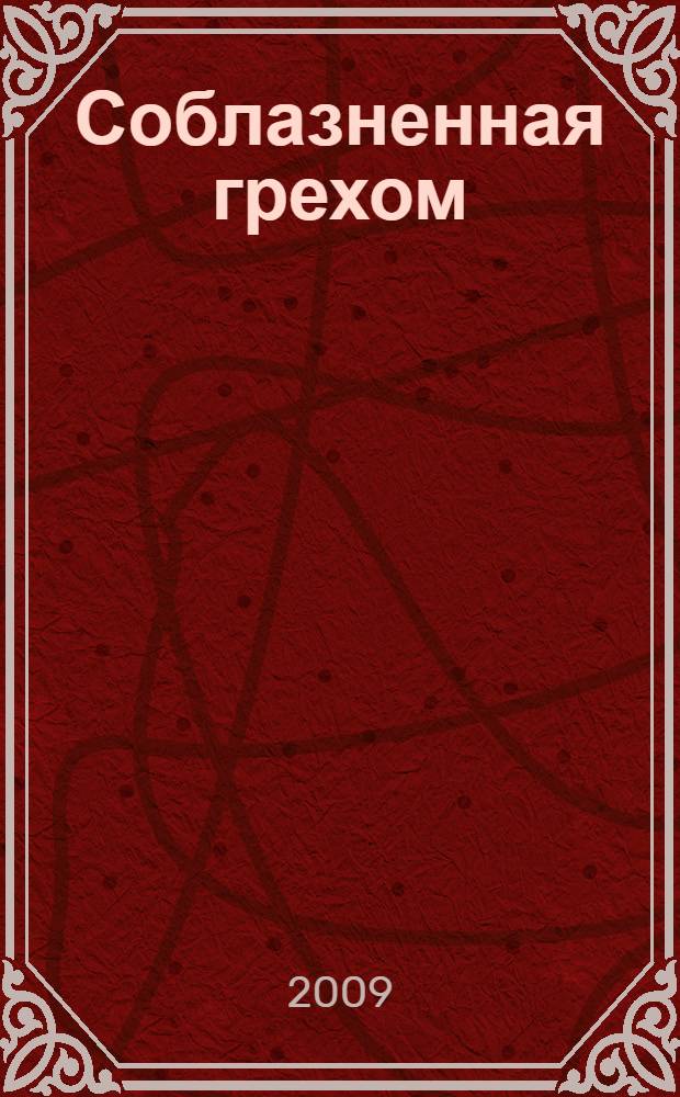 Соблазненная грехом : роман