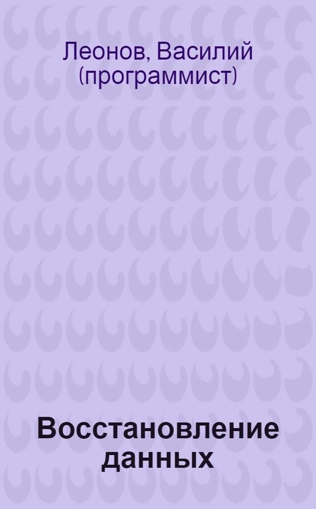 Восстановление данных : CD прилагается!