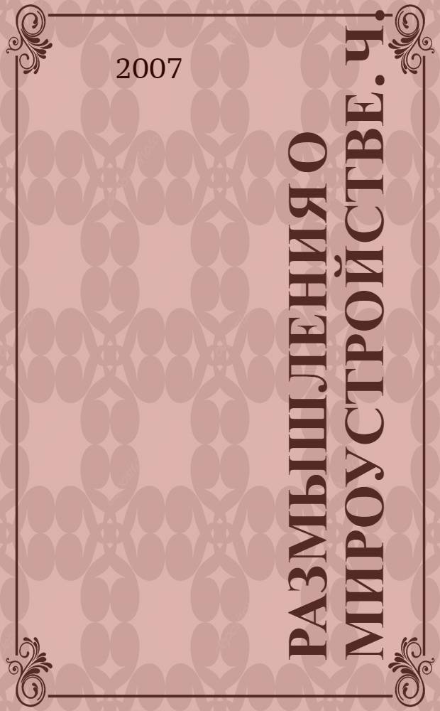 Размышления о мироустройстве. Ч. 3 : Критика теории относительности
