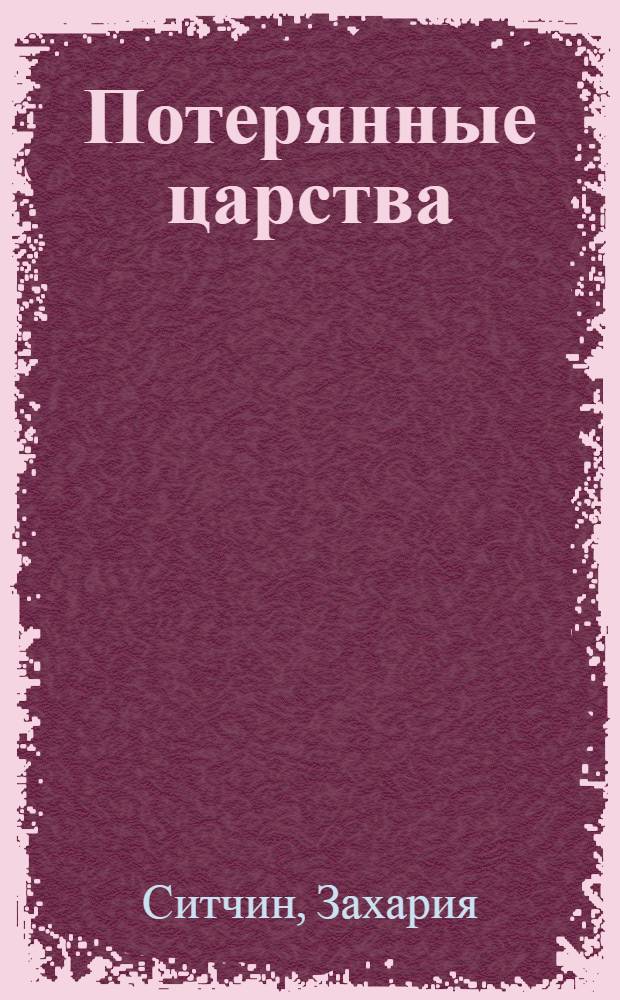 Потерянные царства