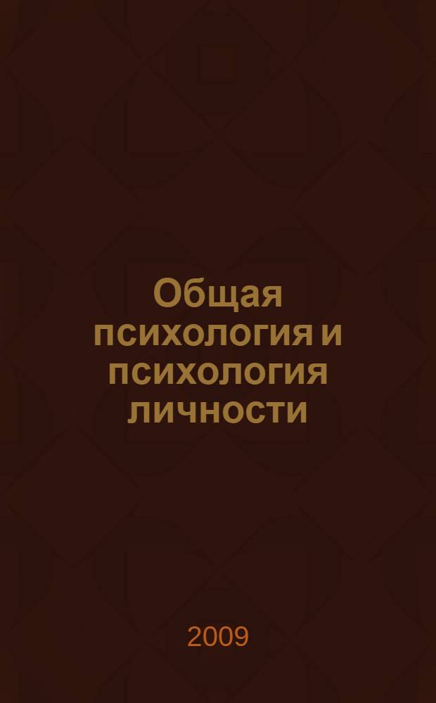 Общая психология и психология личности : учебник для вузов