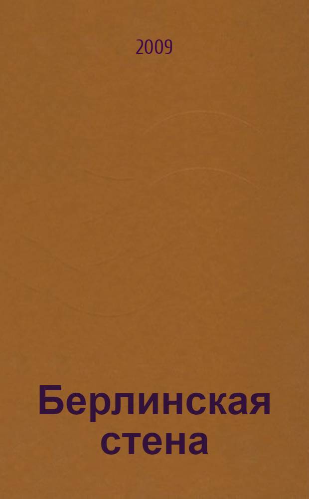 Берлинская стена: как это было? = Die Berliner Mauer: wie war das? : воспоминания Н. С. Хрущева, комментарии