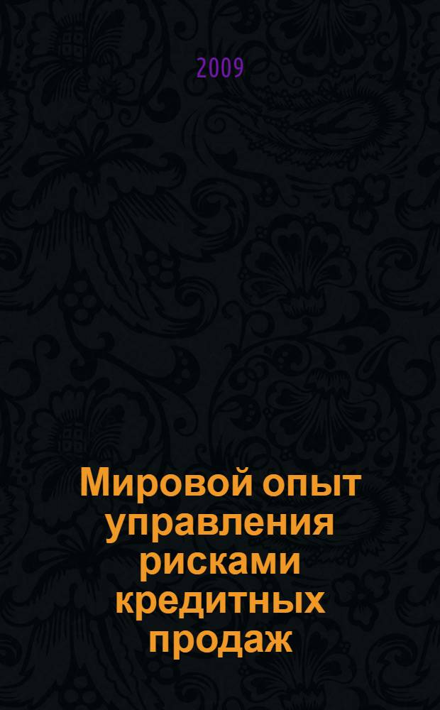 Мировой опыт управления рисками кредитных продаж : монография