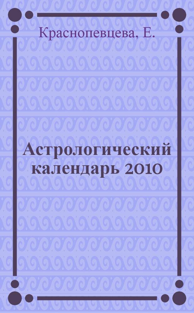 Астрологический календарь 2010