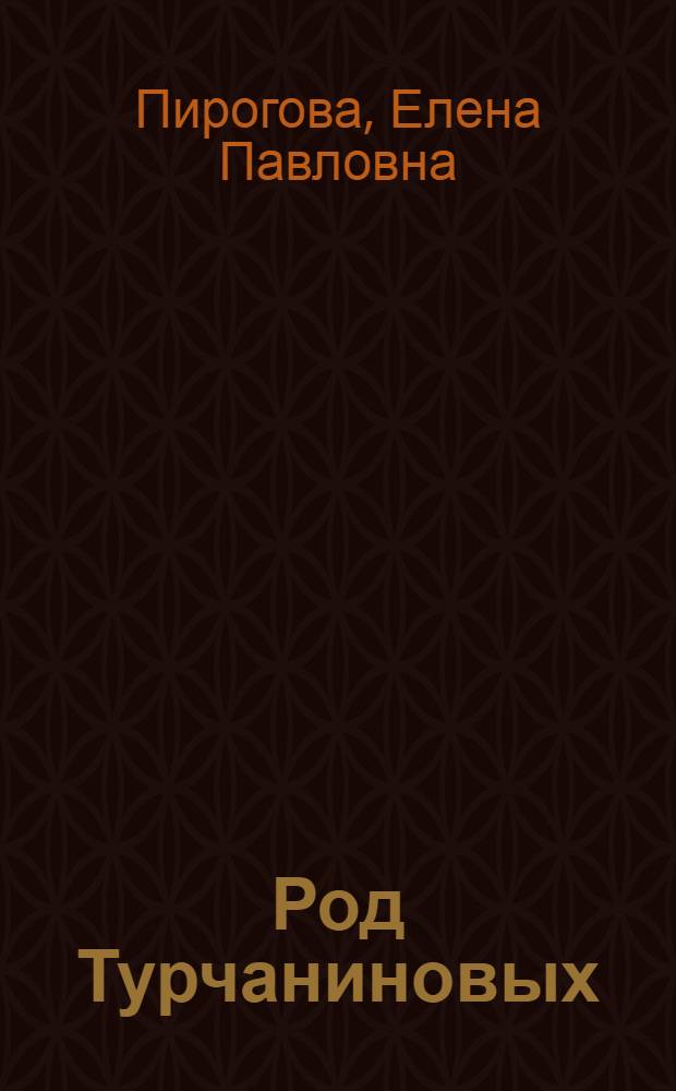 Род Турчаниновых : культурно-исторические очерки