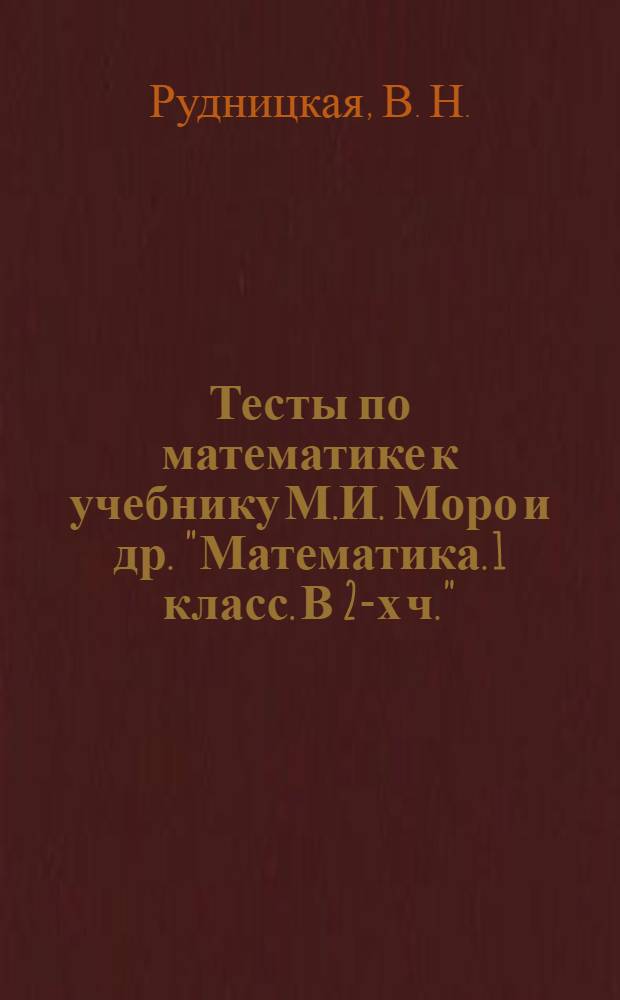 Тесты по математике к учебнику М.И. Моро и др. "Математика. 1 класс. В 2-х ч."(М.: Просвещение). 1 класс
