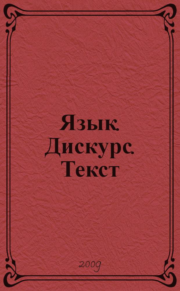 Язык. Дискурс. Текст : материалы 4-й Международной научной конференции, посвященной юбилею доктора филологических наук, почетного профессора Педагогического института ЮФУ Малащенко В. П., 21-22 апреля 2009 г