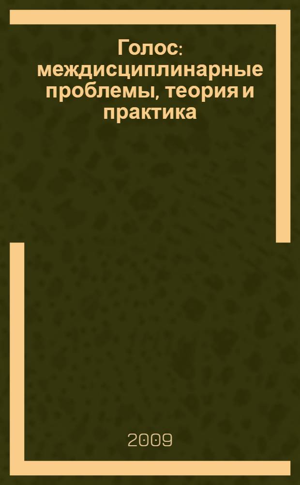 Голос: междисциплинарные проблемы, теория и практика : сборник научных трудов