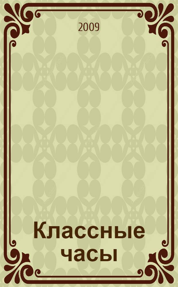 Классные часы : внеклассная работа : 1-4 классы