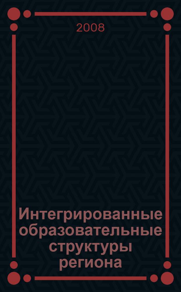 Интегрированные образовательные структуры региона: опыт, проблемы, перспективы (реализация проекта РАО) : тезисы научно-практической конференции, 30 сентября 2008 г