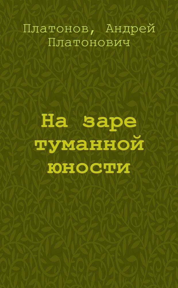 На заре туманной юности : повести и рассказы
