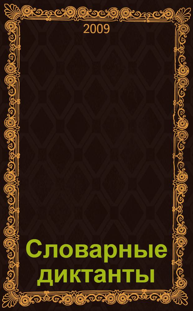 Словарные диктанты : 3 класс : к учебнику Л.М. Зелениной, Т.Е. Хохловой "Русский язык. Учебник для 3 класса начальной школы. В двух частях" (М.: Просвещение) : 14 видов словарных диктантов, разносторонних подход к изучению словарных слов, развитие орфографической зоркости, обогащение словарного запаса