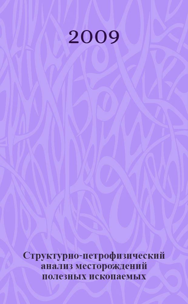 Структурно-петрофизический анализ месторождений полезных ископаемых : учебник для студентов, обучающихся по направлению 020300 Геология