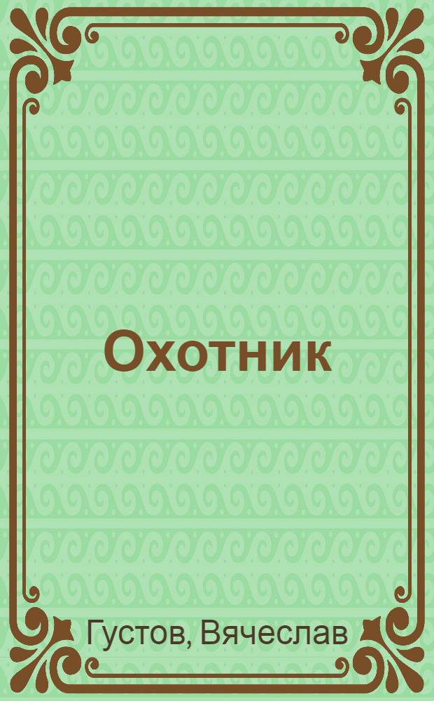 Охотник