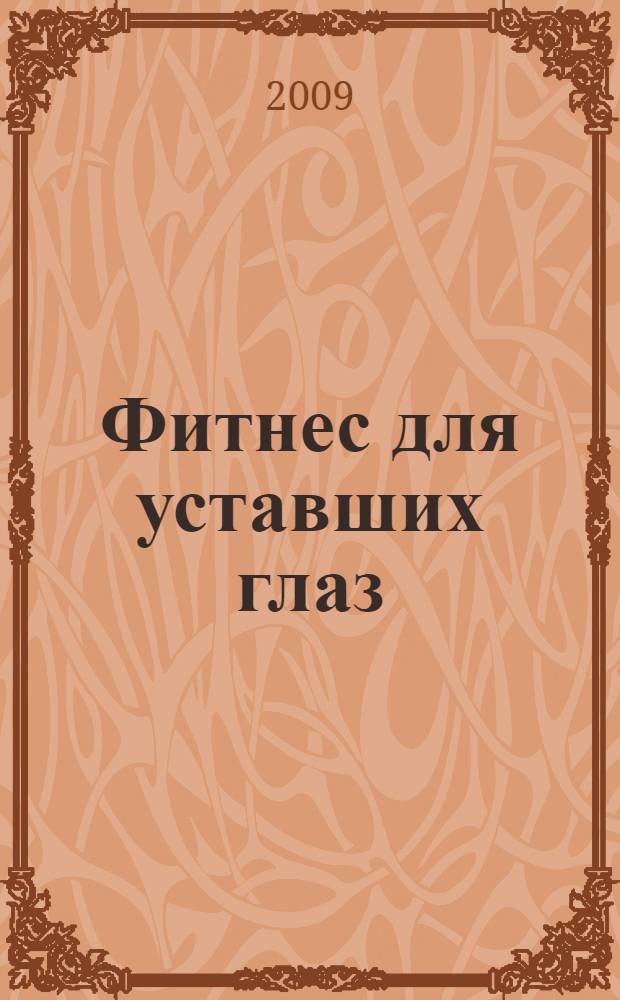 Фитнес для уставших глаз