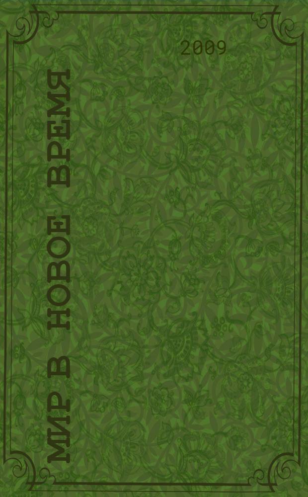 Мир в новое время : cборник материалов Одиннадцатой всероссийской научной конференции студентов, аспирантов и молодых ученых по проблемам мировой истории ХVI-XXI вв