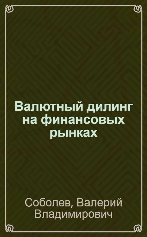 Валютный дилинг на финансовых рынках : учебное пособие