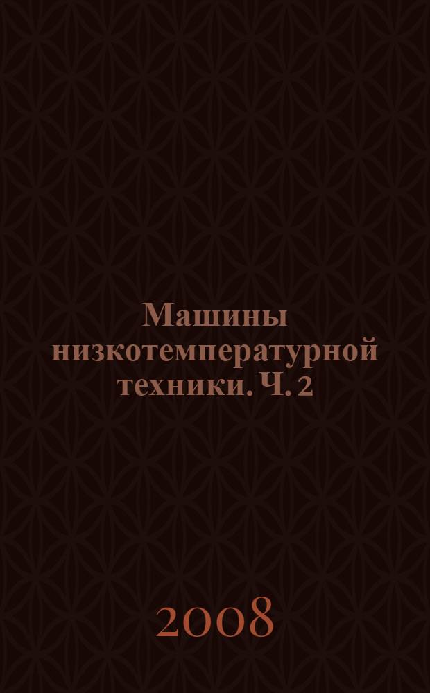 Машины низкотемпературной техники. Ч. 2