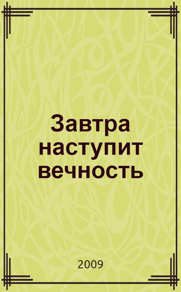 Завтра наступит вечность; Год лемминга: фантастические романы / Александр Громов