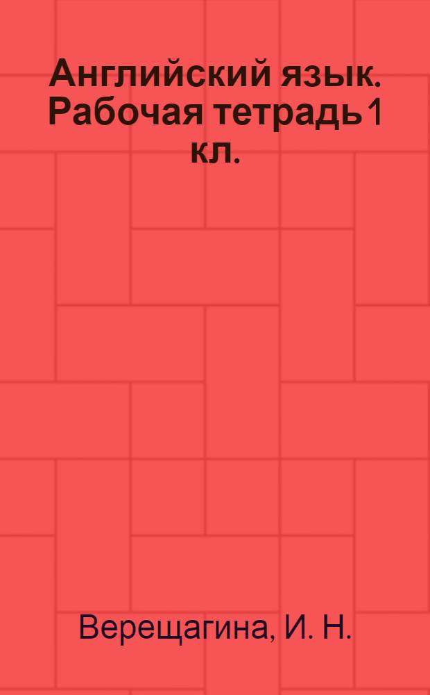 Английский язык. Рабочая тетрадь 1 кл.