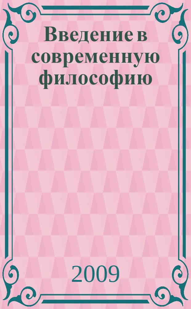 Введение в современную философию = Einführung in die Philosophie der Gegenwart