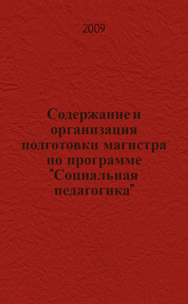 Содержание и организация подготовки магистра по программе "Социальная педагогика". Уч.-метод. комплекс
