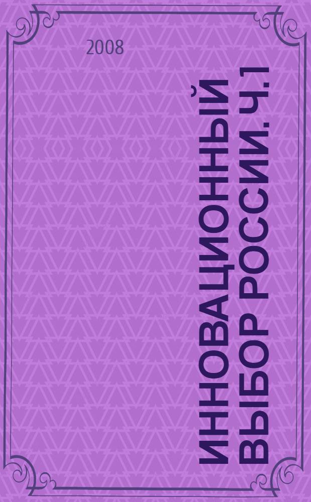 Инновационный выбор России. Ч. 1 : Секция 1-2