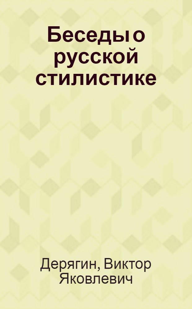 Беседы о русской стилистике