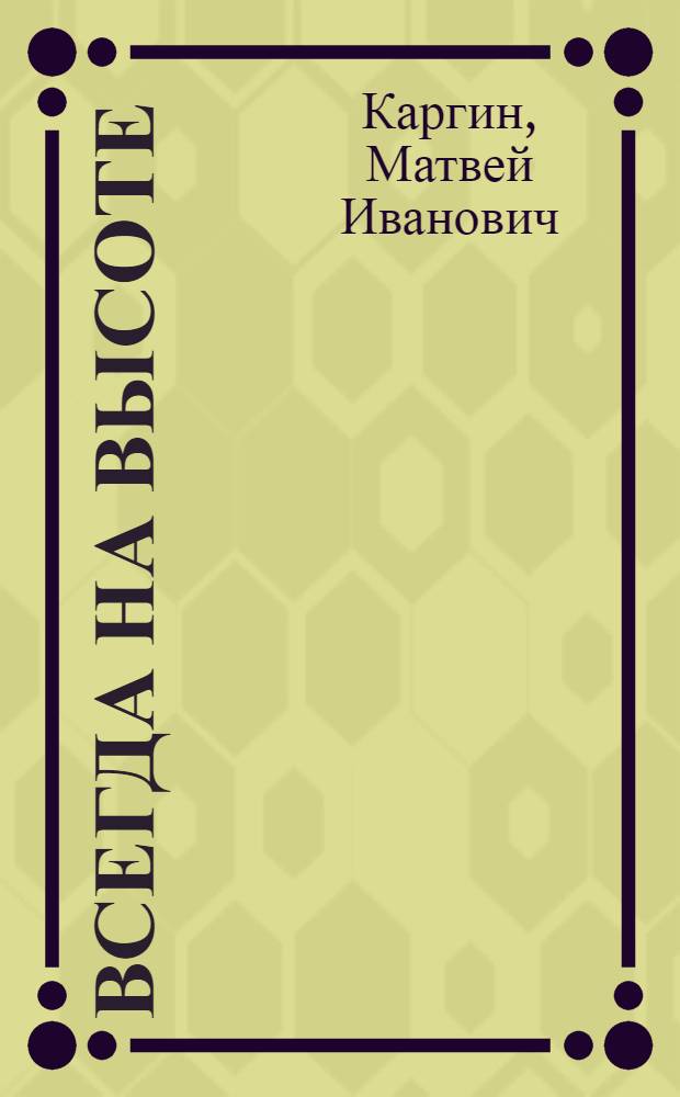 Всегда на высоте : исторический очерк посвящен 75-летию образования Краснознаменной авиационной части