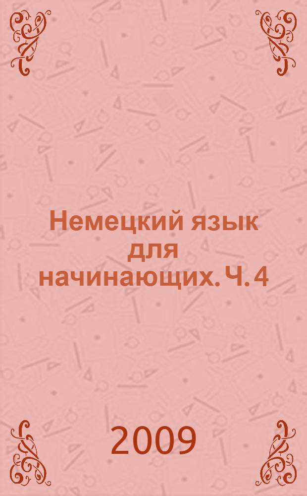Немецкий язык для начинающих. Ч. 4 : Моя Европа