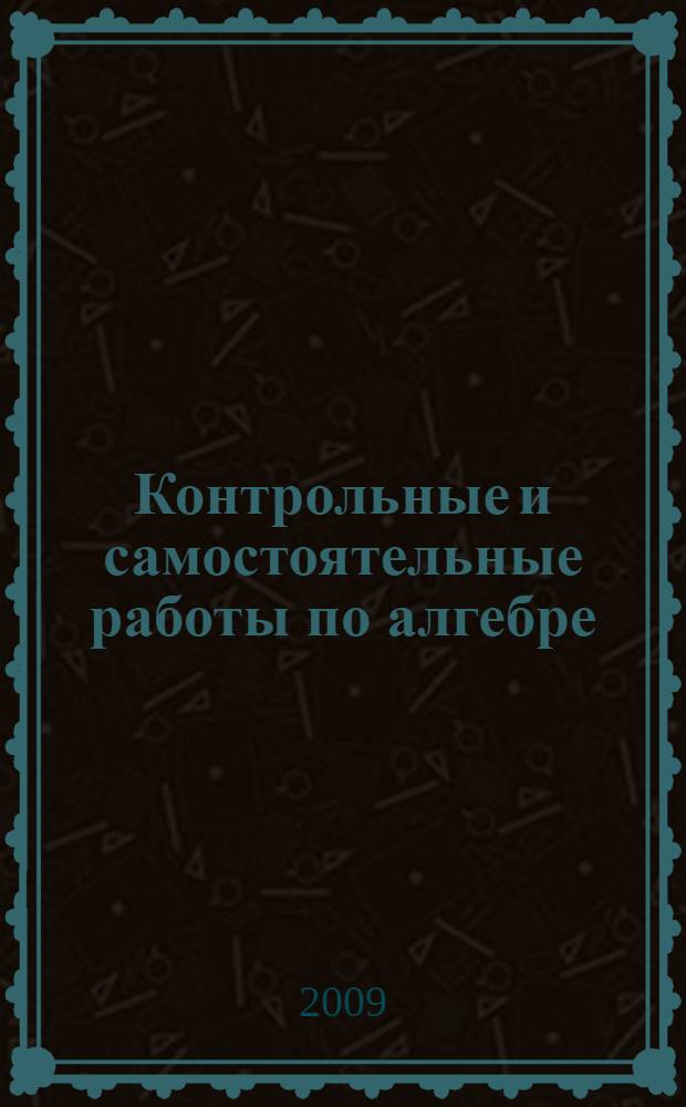 Контрольные и самостоятельные работы по алгебре : к учебнику А.Г. Мордвковича "Алгебра. 8 класс" : 8 класс