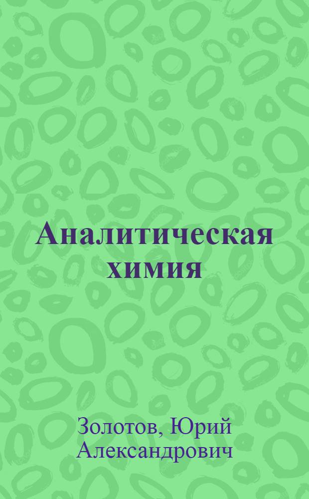 Аналитическая химия: наука, приложения, люди