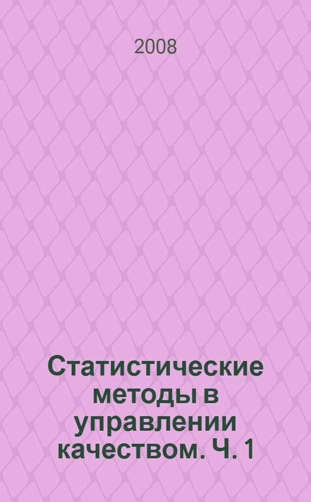 Статистические методы в управлении качеством. Ч. 1 : Выборочный контроль по альтернативному признаку на основе параметра AQL