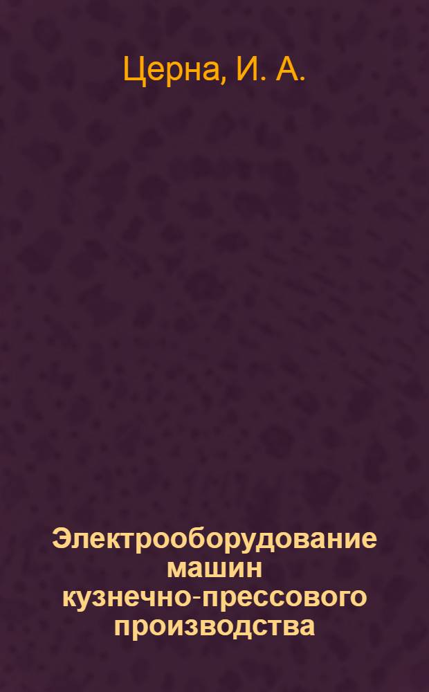 Электрооборудование машин кузнечно-прессового производства : учебное пособие : для студентов дневной и заочной форм обучения по специальности 150201 "Машины и технология обработки металлов давлением"