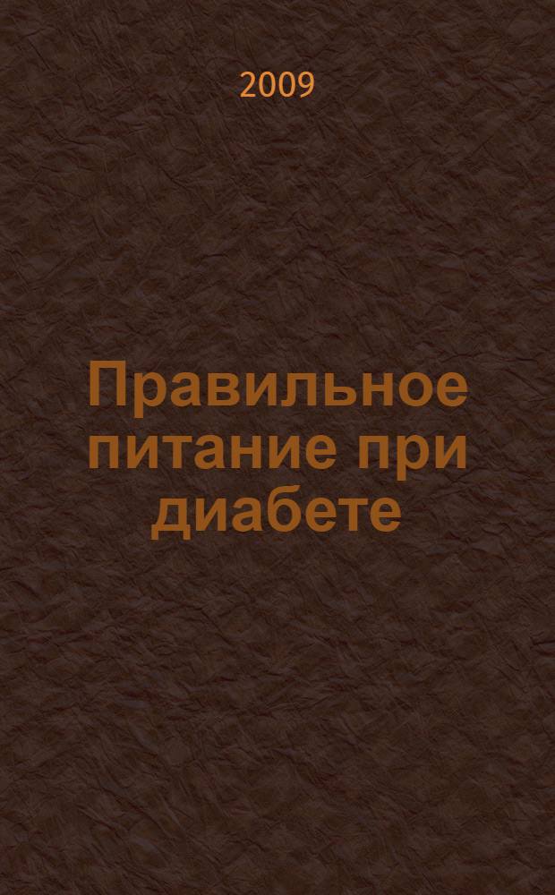 Правильное питание при диабете