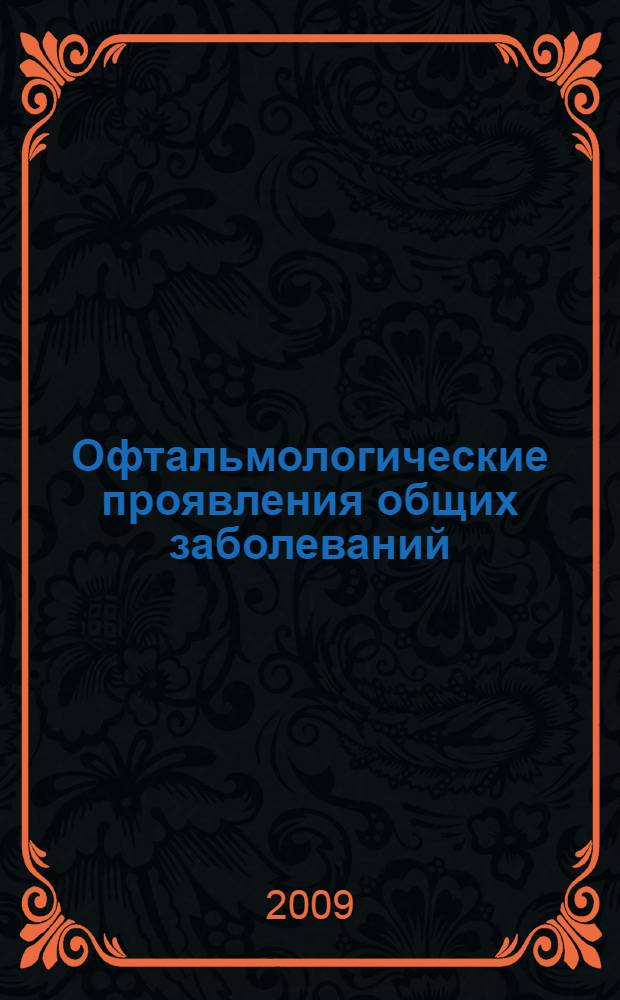 Офтальмологические проявления общих заболеваний : руководство для врачей