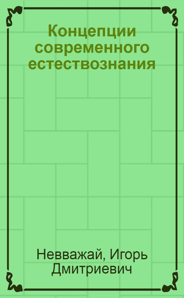 Концепции современного естествознания : учебник для студентов вузов