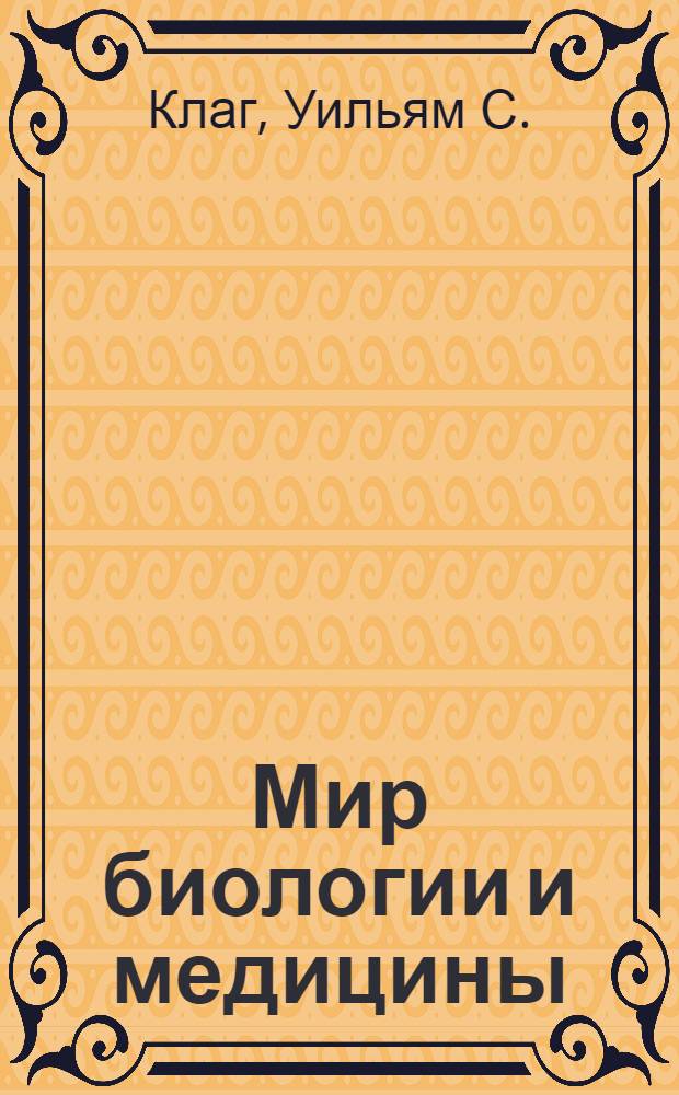 Мир биологии и медицины : основы генетики