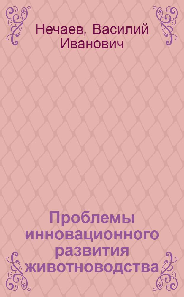 Проблемы инновационного развития животноводства