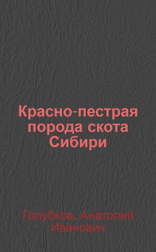 Красно-пестрая порода скота Сибири : для студентов сельскохозяйственных колледжей и вузов по специальности 110401.65, 111201.65