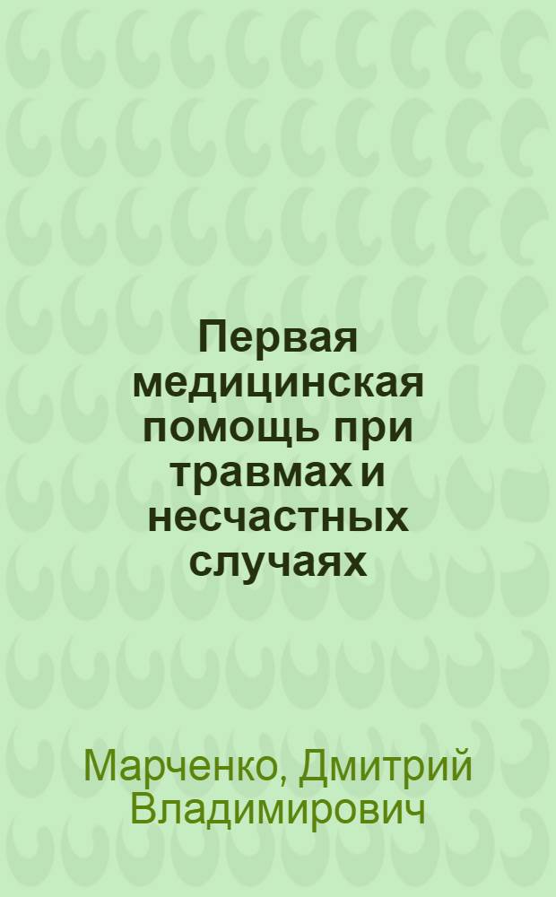 Первая медицинская помощь при травмах и несчастных случаях : учебное пособие для студентов образовательных учреждений среднего профессионального образования : для курсантов, студентов и слушателей образовательных учреждений МЧС России