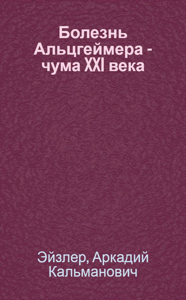 Болезнь Альцгеймера - чума XXI века
