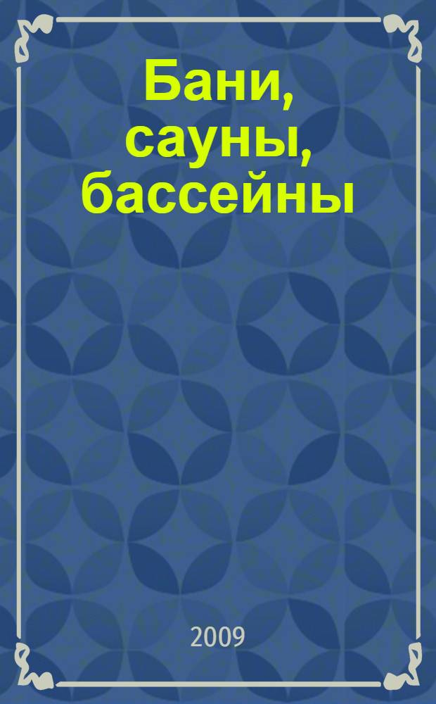 Бани, сауны, бассейны : современное строительство