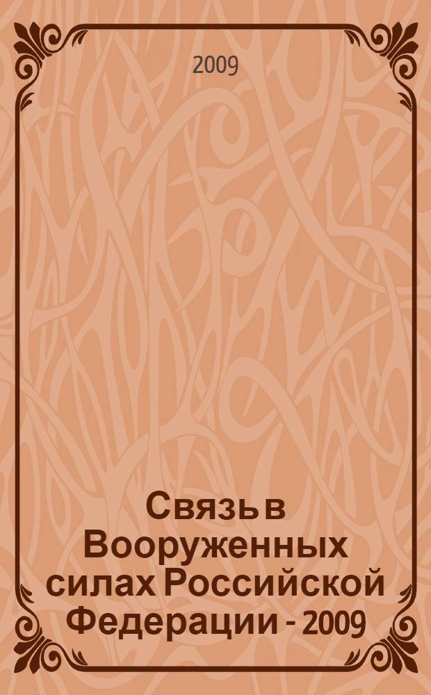 Связь в Вооруженных силах Российской Федерации - 2009 : тематический сборник с приложением на CD "Продукция для Войск связи Вооруженных сил Российской Федерации"