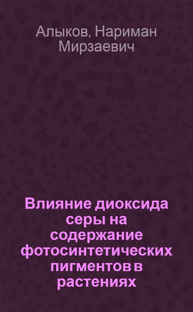 Влияние диоксида серы на содержание фотосинтетических пигментов в растениях